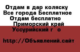 Отдам в дар коляску - Все города Бесплатное » Отдам бесплатно   . Приморский край,Уссурийский г. о. 